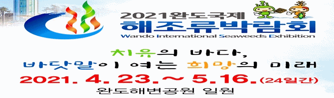 광고] 2021완도국제 해조류박람회 2021,4,23~5,16.(24일간)